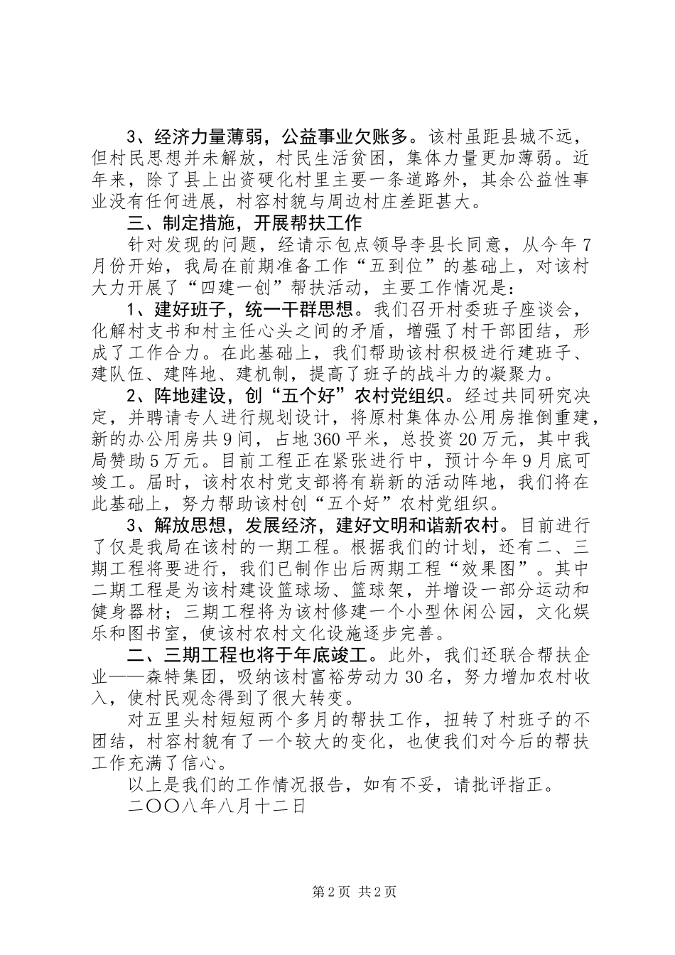 关于对五里头村“帮建升级”工作情况的汇报_第2页