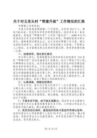 关于对五里头村“帮建升级”工作情况的汇报