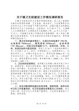 关于镇卫生院建设工作情况调研报告