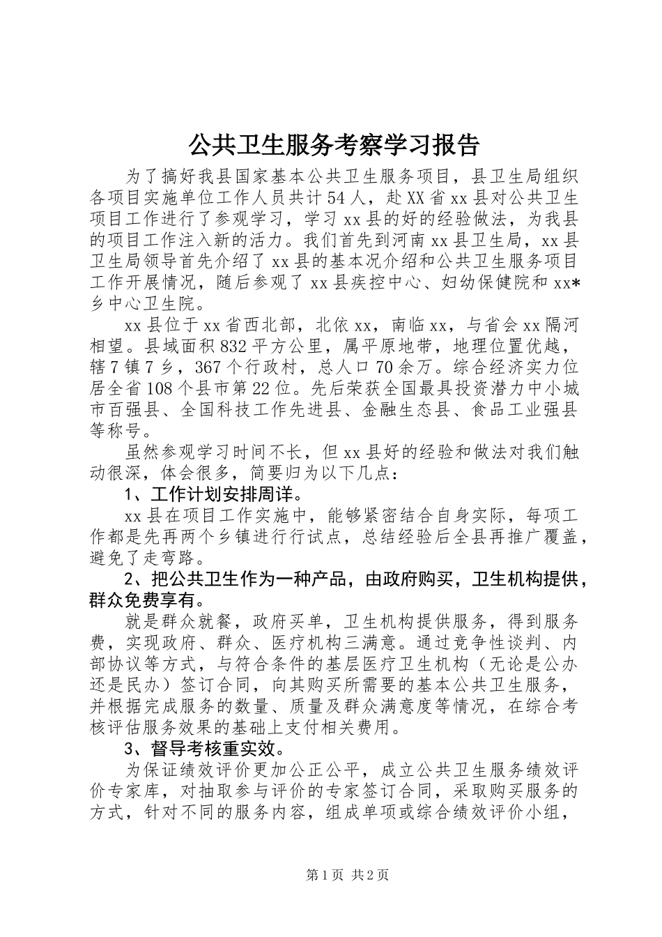 公共卫生服务考察学习报告_第1页