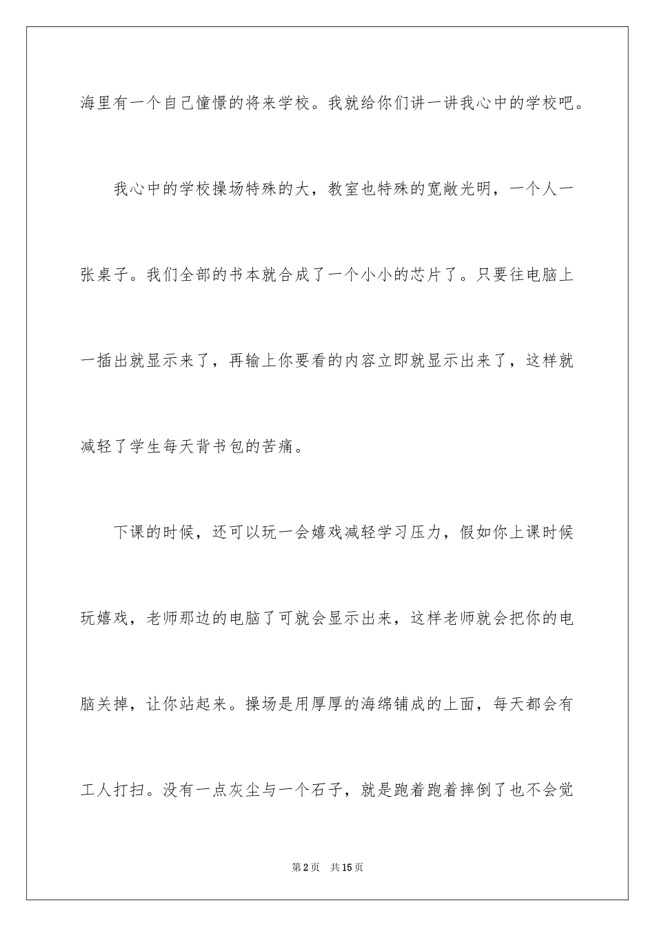 2024优秀想象作文300字_1_第2页