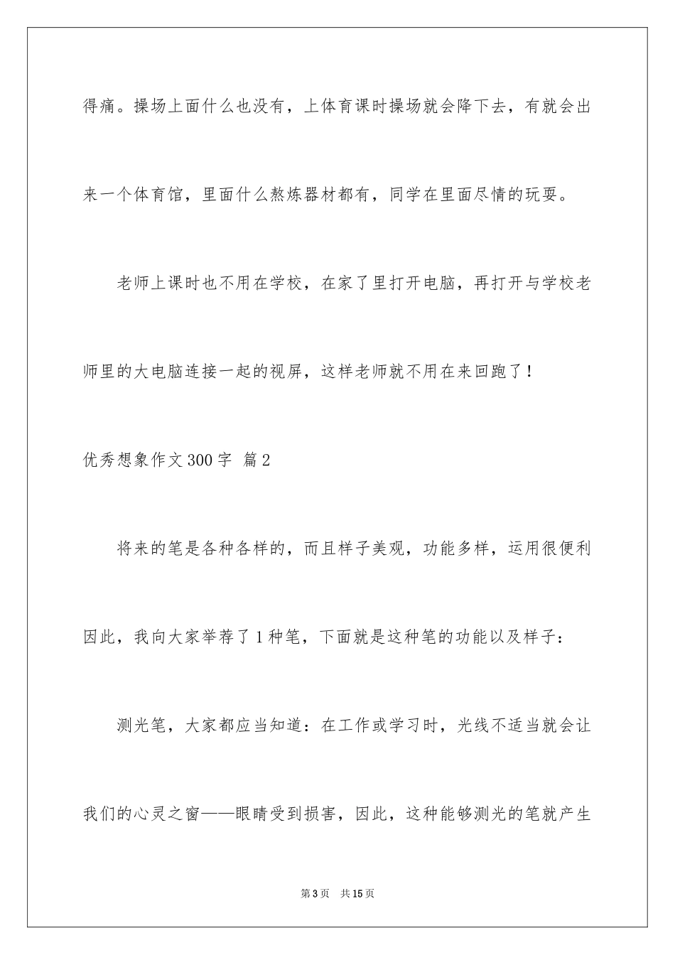 2024优秀想象作文300字_1_第3页