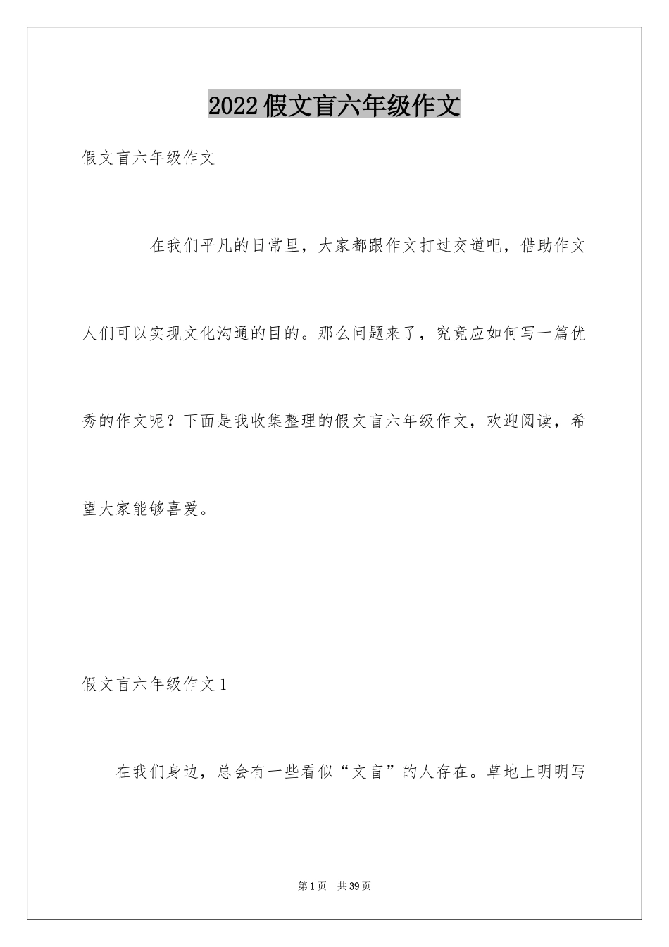 2024假文盲六年级作文_1_第1页