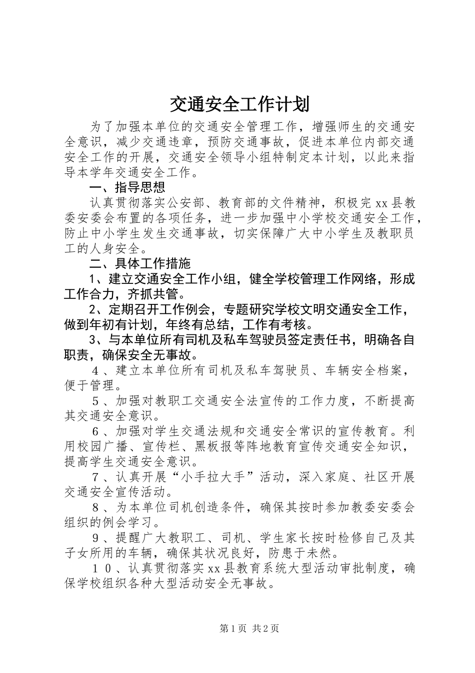 交通安全工作计划_第1页