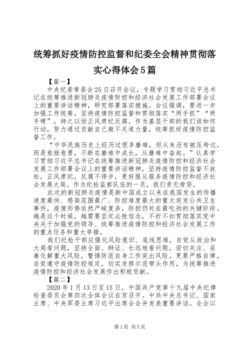 统筹抓好疫情防控监督和纪委全会精神贯彻落实心得体会5篇_1_第1页