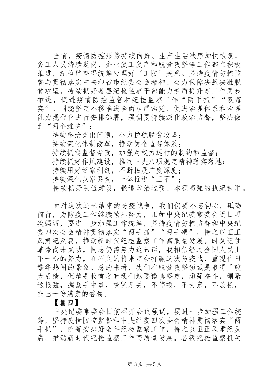 统筹抓好疫情防控监督和纪委全会精神贯彻落实心得体会5篇_1_第3页