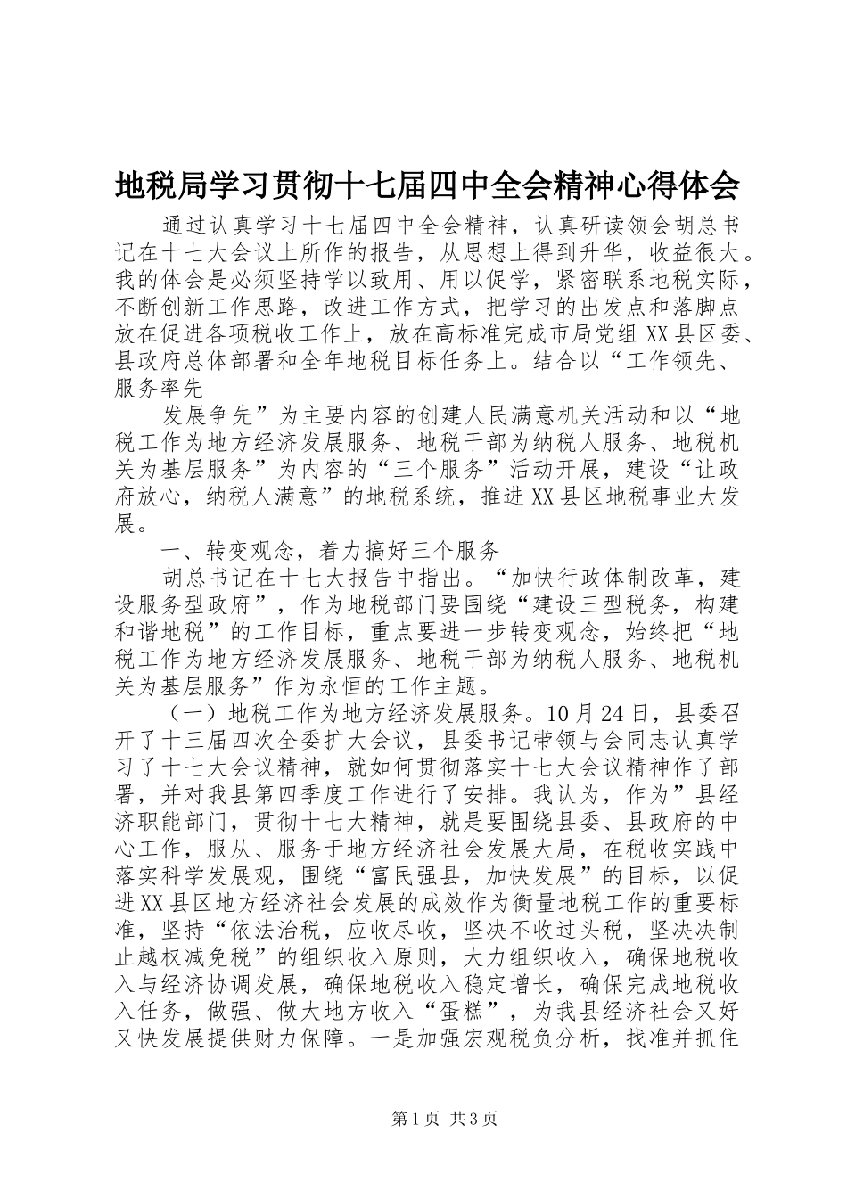 地税局学习贯彻十七届四中全会精神心得体会 _第1页