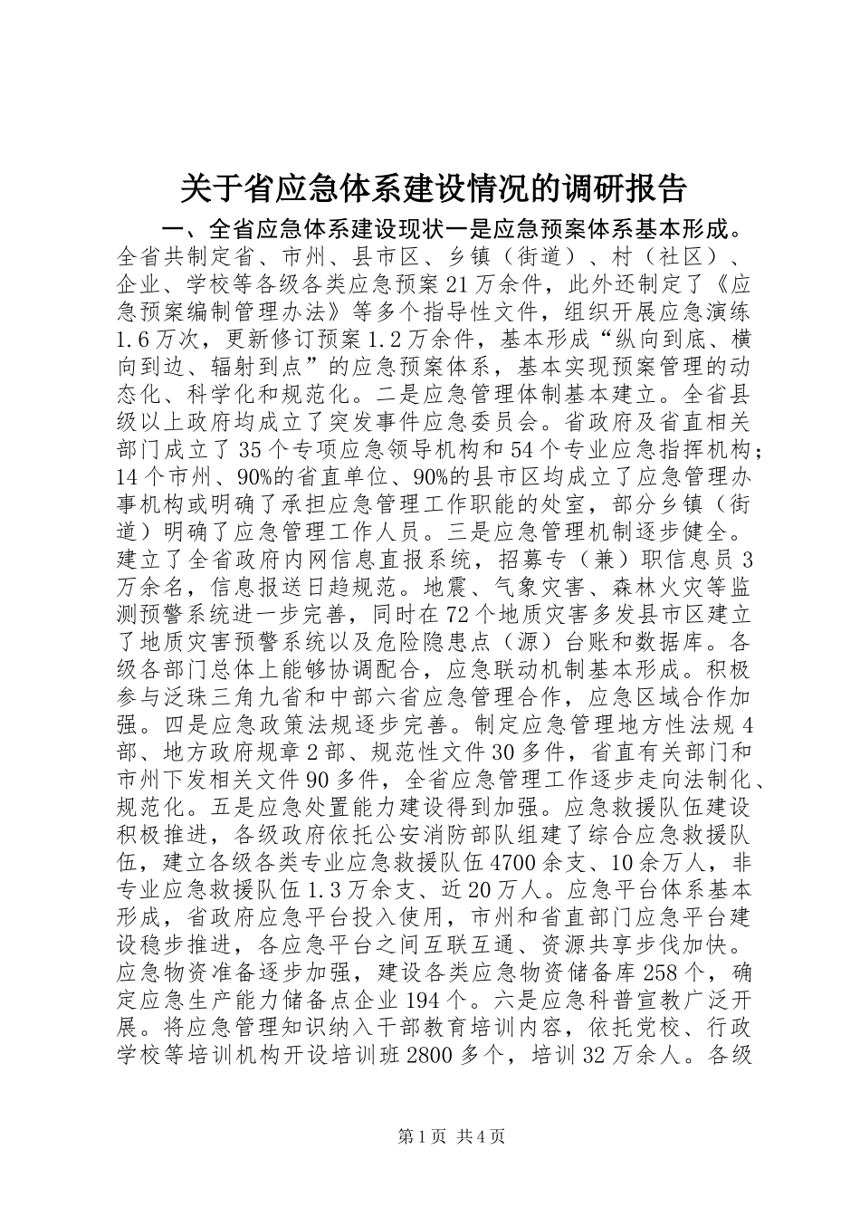 关于省应急体系建设情况的调研报告_第1页