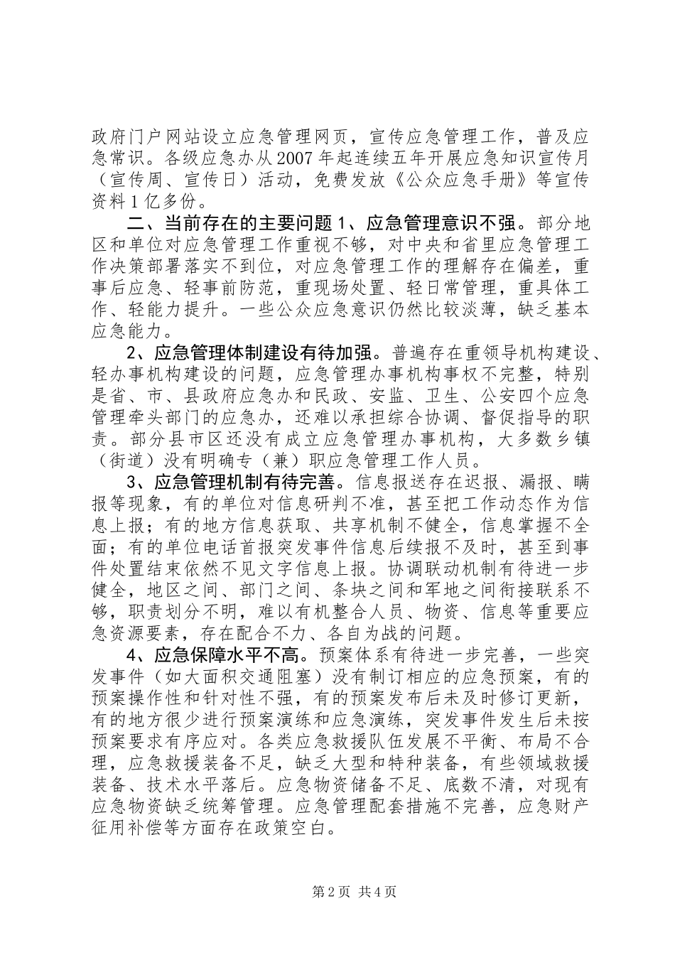 关于省应急体系建设情况的调研报告_第2页