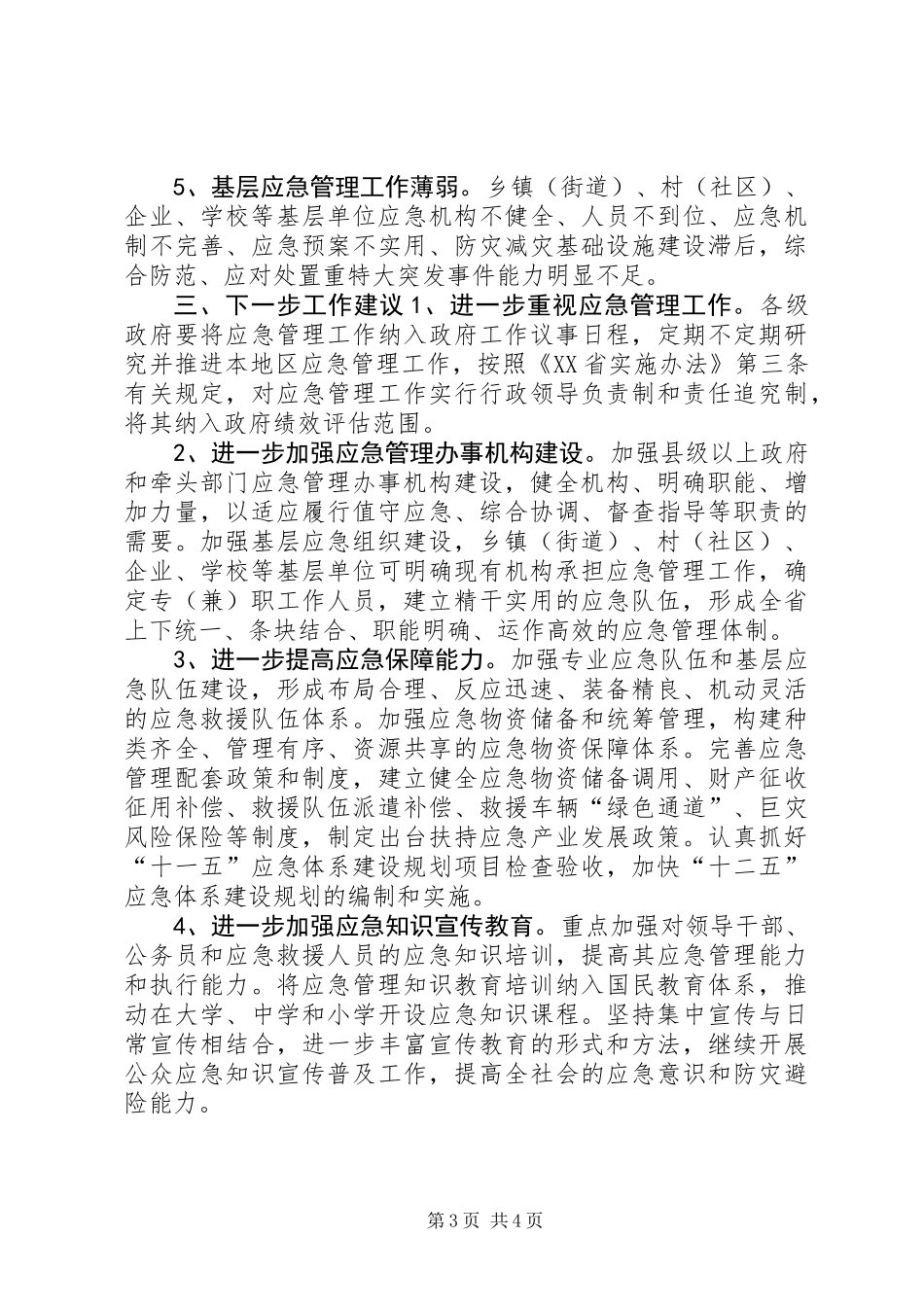 关于省应急体系建设情况的调研报告_第3页