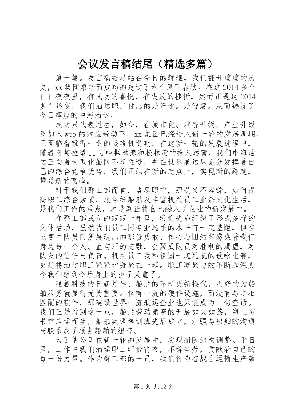 会议发言稿结尾(精选多篇)_第1页