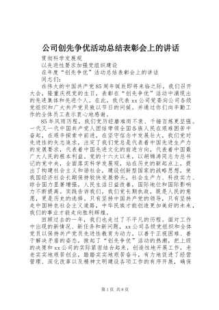公司创先争优活动总结表彰会上的讲话