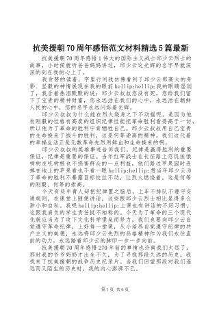 抗美援朝70周年感悟范文材料精选5篇最新