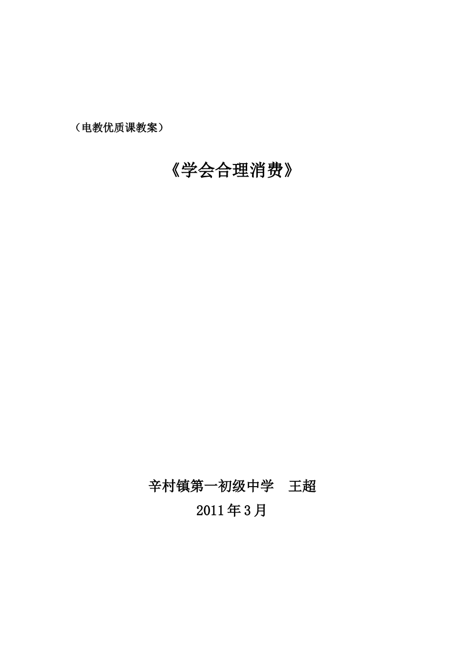 学会合理消费教案_第3页