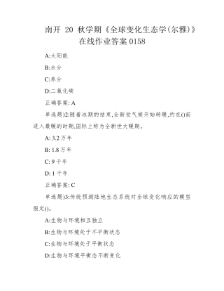 南开20秋学期《全球变化生态学(尔雅)》在线作业答案0158 