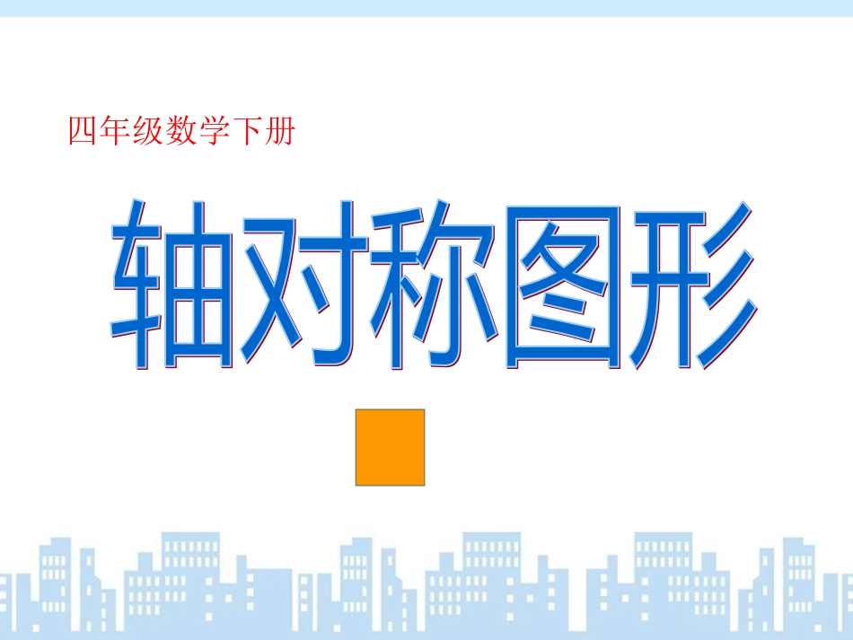 轴对称图形课件(张明)_第1页