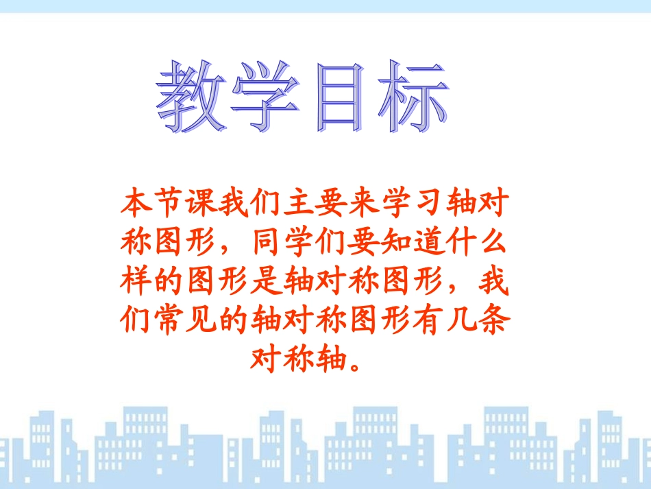 轴对称图形课件(张明)_第2页