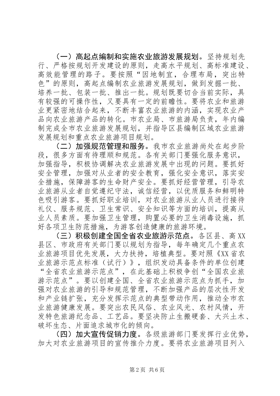 关于大力发展农业旅游的意见_第2页
