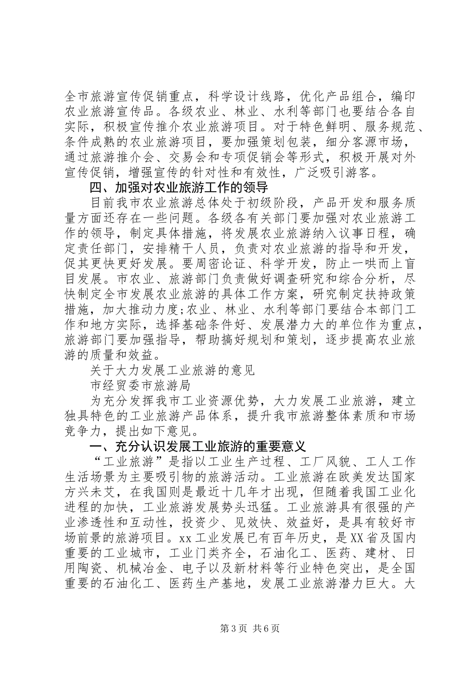 关于大力发展农业旅游的意见_第3页
