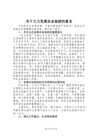 关于大力发展农业旅游的意见