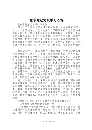 党章党纪党规学习心得 