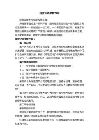 经营业绩考核方案优秀(6篇) 