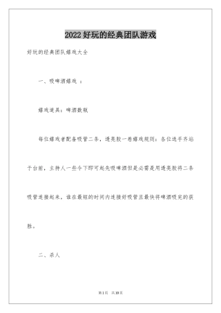 2024好玩的经典团队游戏