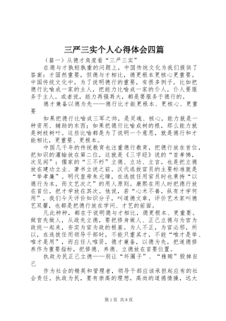 三严三实个人心得体会四篇 