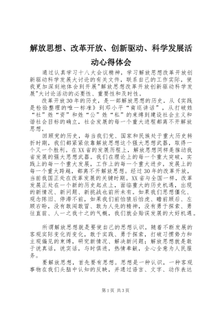 解放思想、改革开放、创新驱动、科学发展活动心得体会 