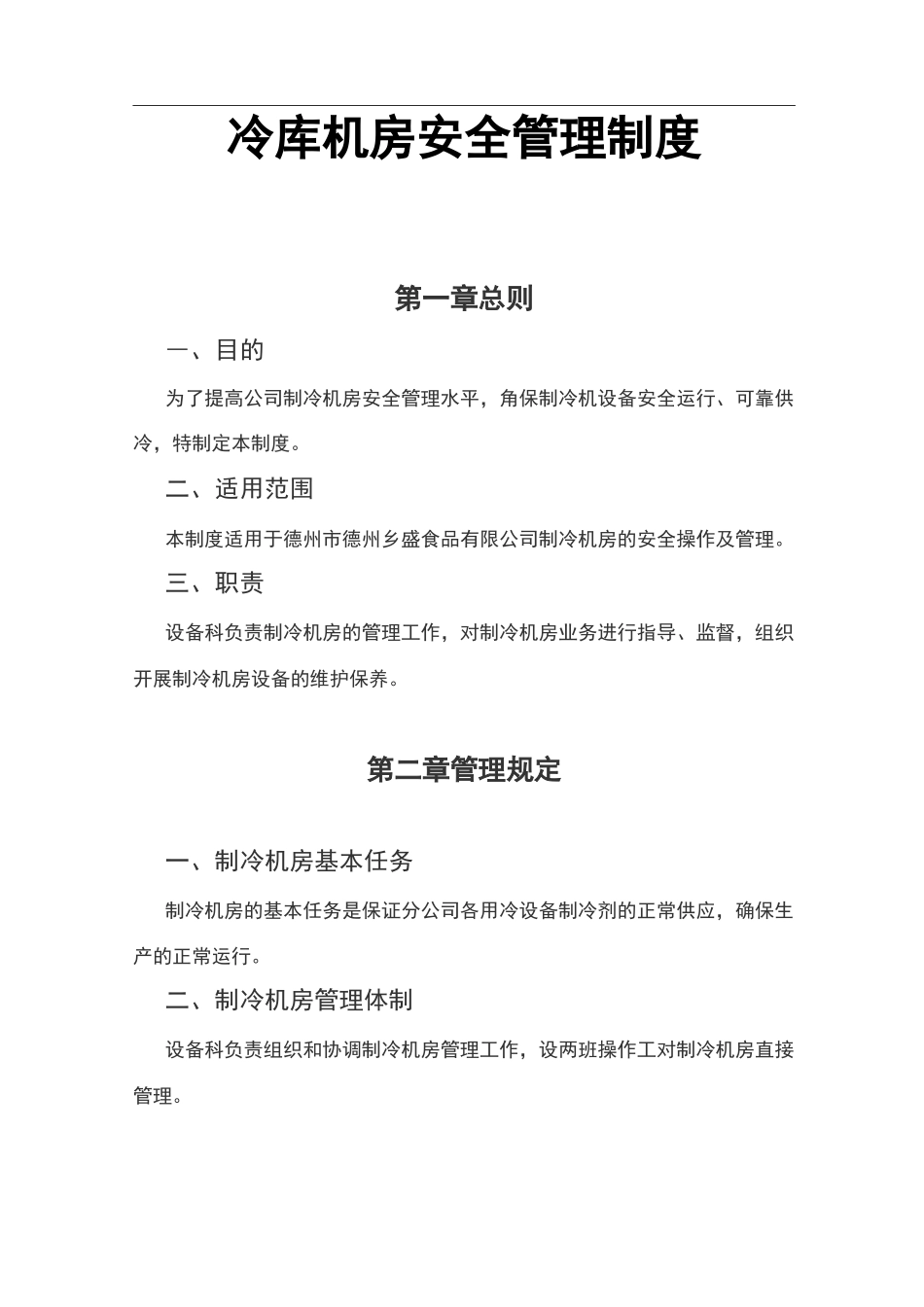 冷库安全管理制度汇编_第1页