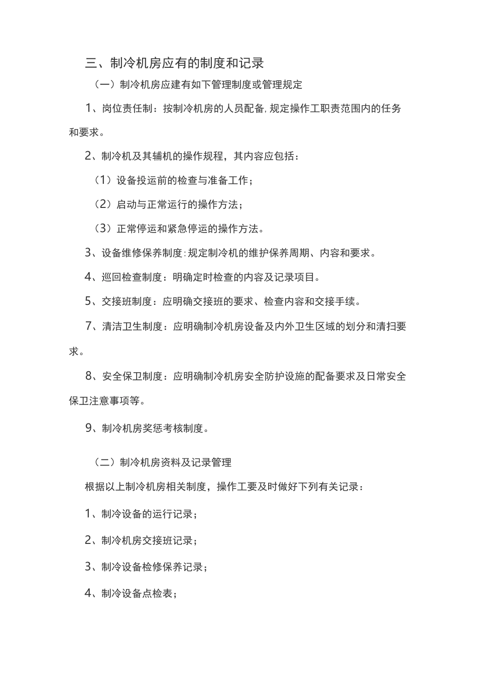 冷库安全管理制度汇编_第2页