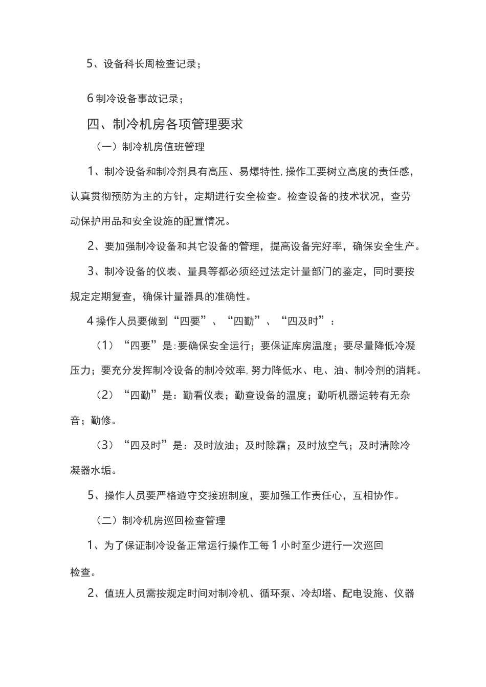冷库安全管理制度汇编_第3页