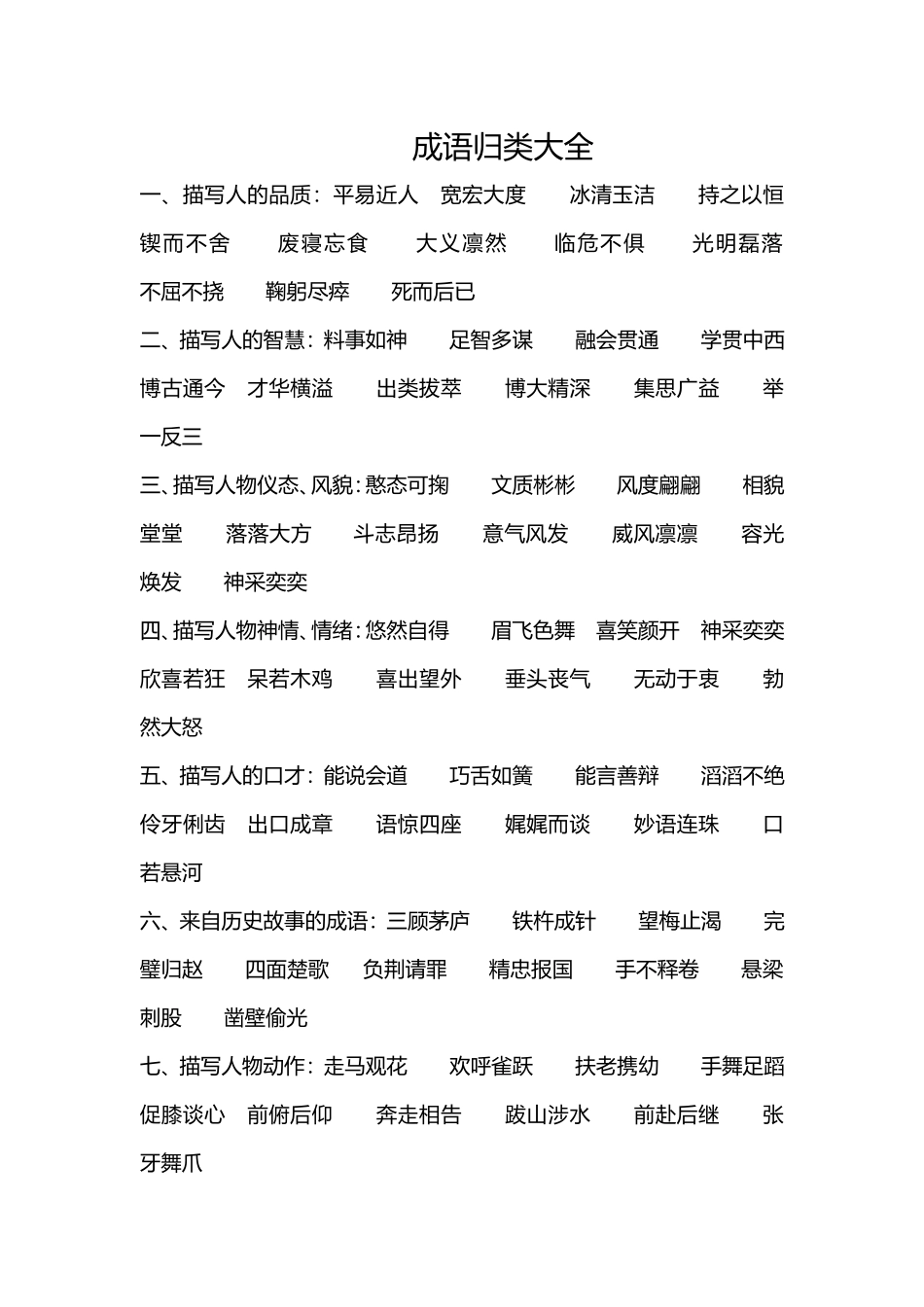 成语归类大全 (2)_第1页