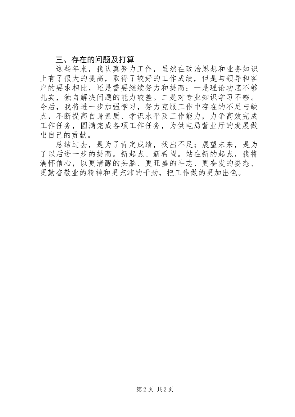 供电局营业厅业务受理员个人工作总结_第2页