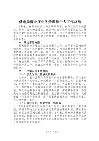 供电局营业厅业务受理员个人工作总结