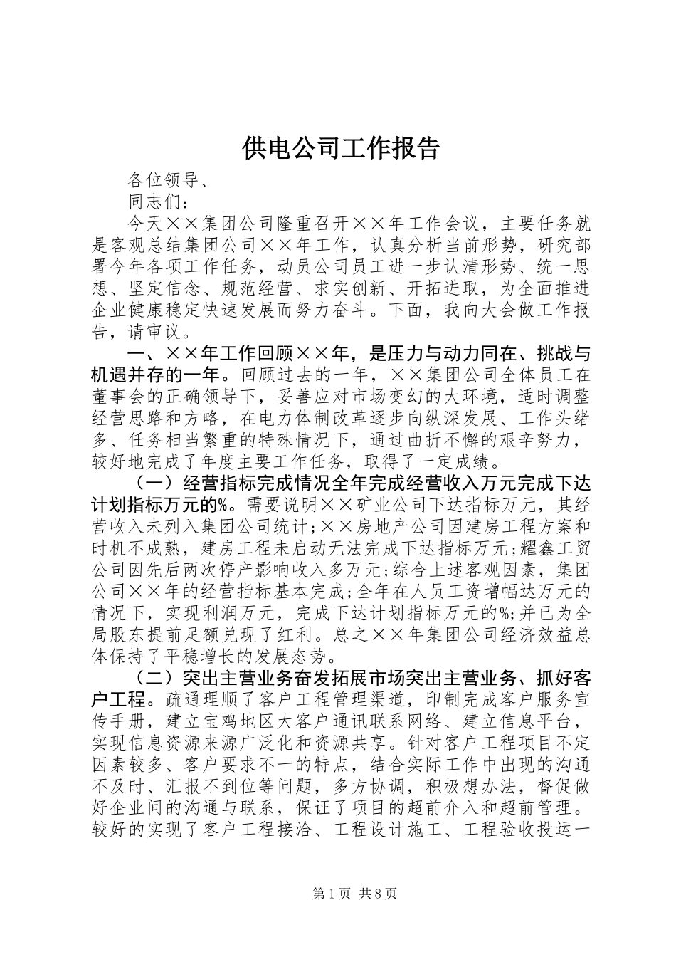 供电公司工作报告_第1页