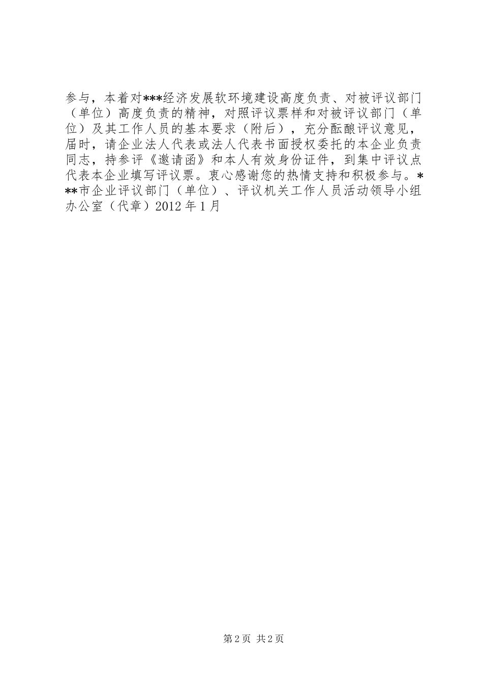 关于企业评议部门、评议机关工作人员活动致参评企业的一封信_第2页