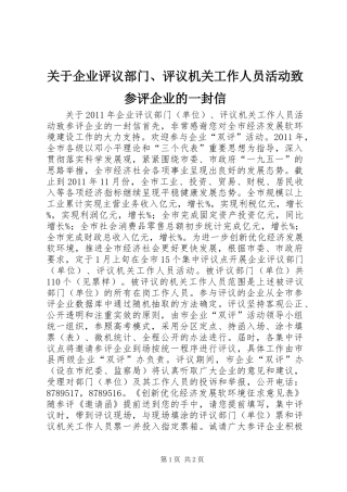 关于企业评议部门、评议机关工作人员活动致参评企业的一封信