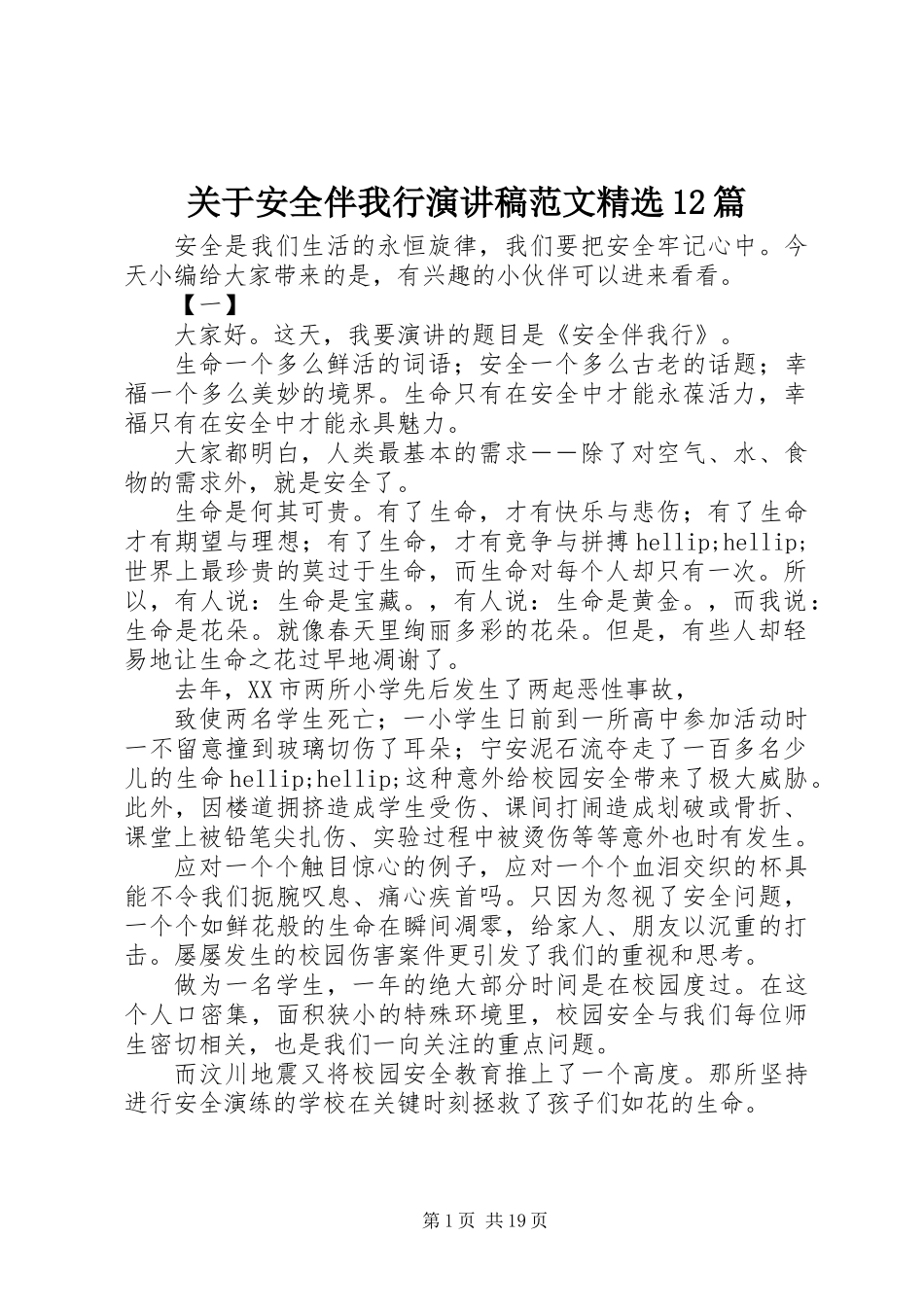 关于安全伴我行演讲稿范文精选12篇_第1页