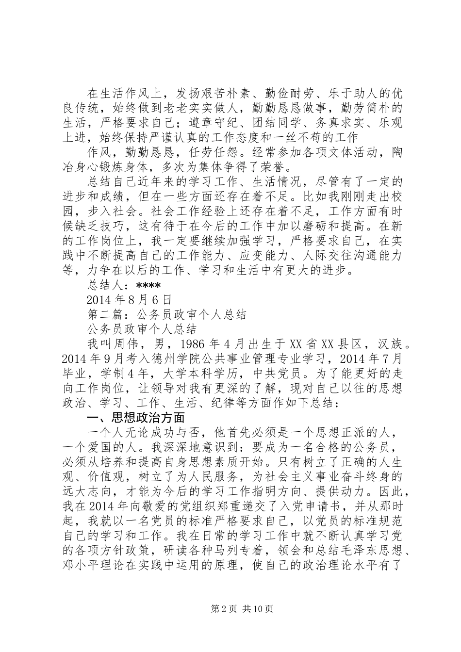 公务员政审个人总结(精选多篇)_第2页