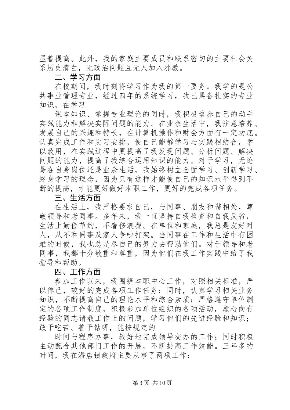公务员政审个人总结(精选多篇)_第3页