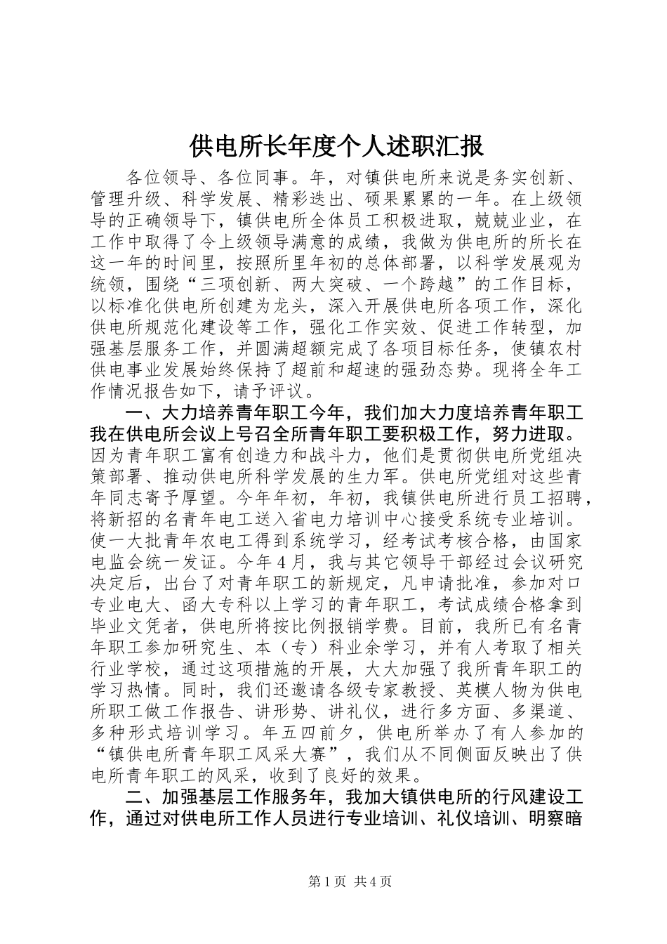 供电所长年度个人述职汇报_第1页