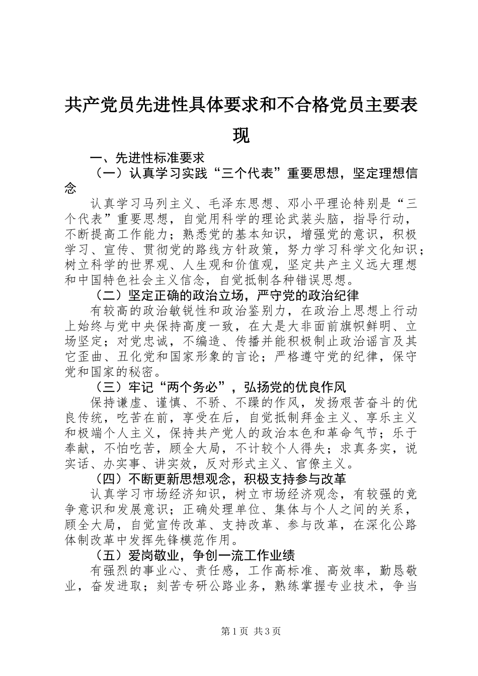 共产党员先进性具体要求和不合格党员主要表现_第1页
