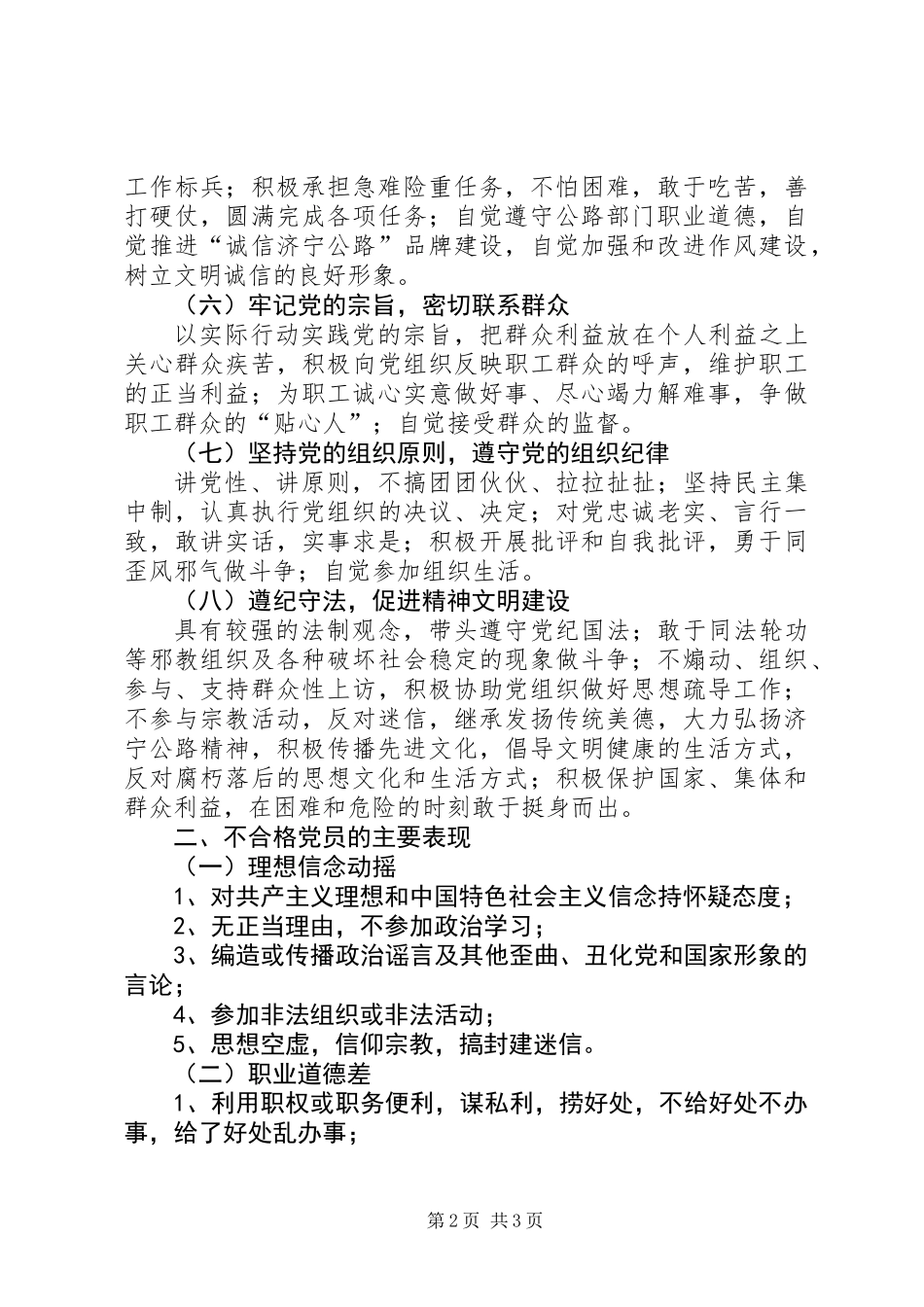 共产党员先进性具体要求和不合格党员主要表现_第2页