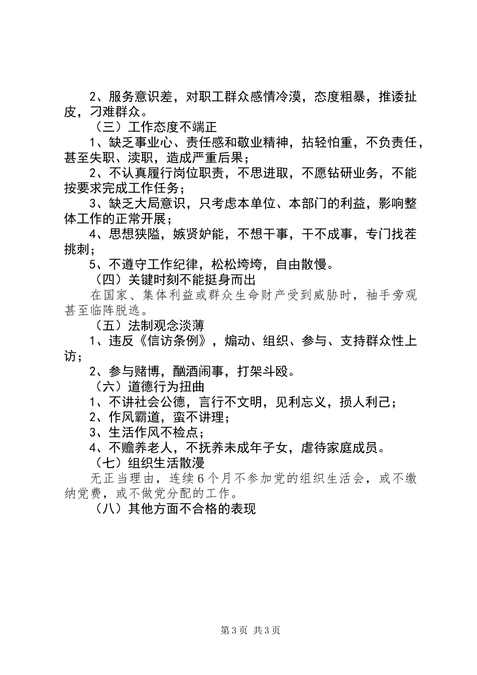 共产党员先进性具体要求和不合格党员主要表现_第3页