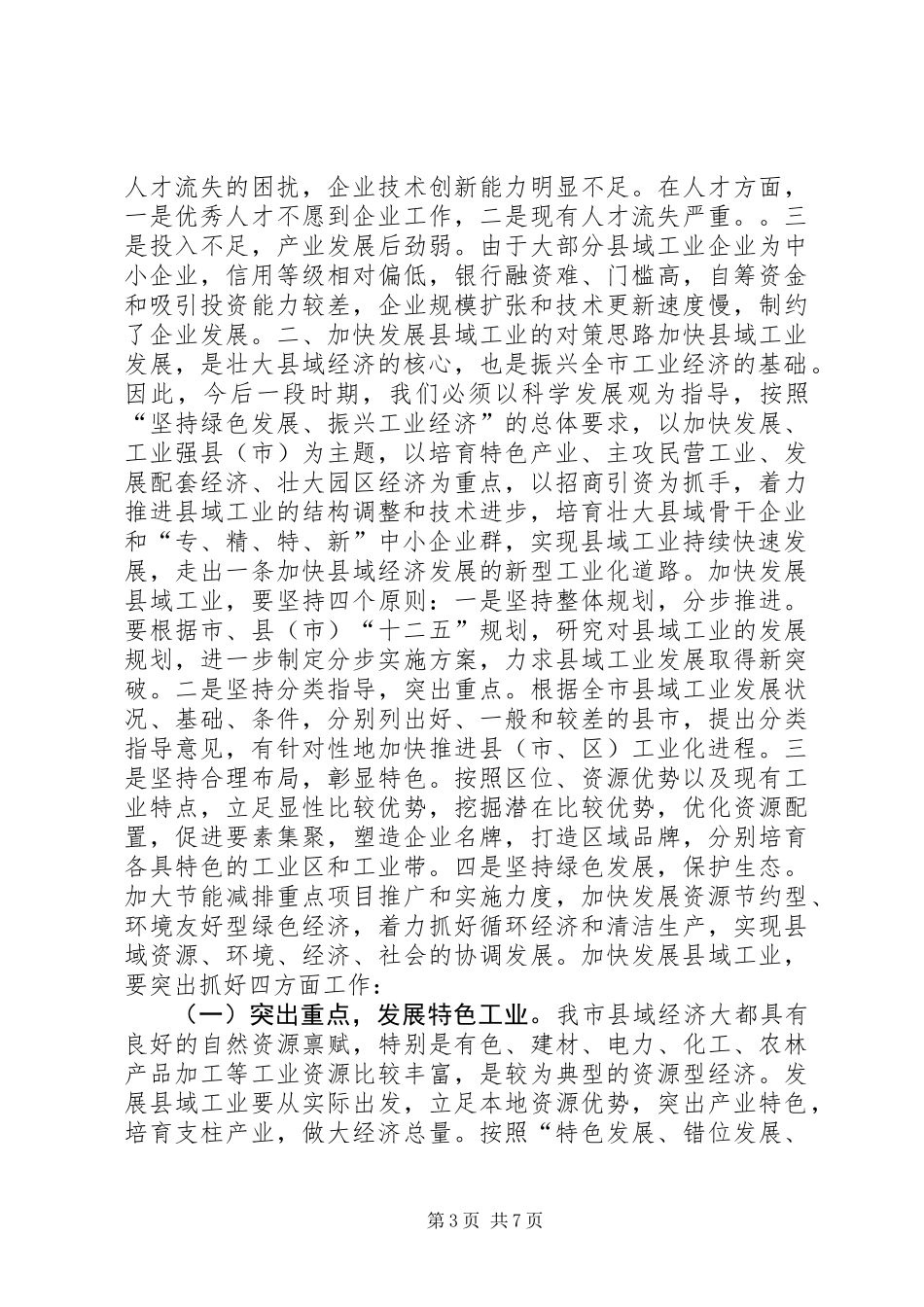 关于加快发展县域工业的调研报告 (2)_第3页