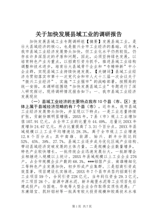 关于加快发展县域工业的调研报告 (2)