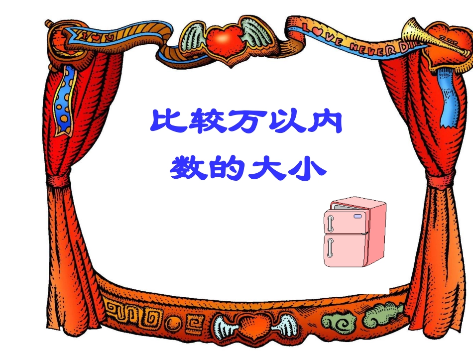 比万以内数的大小_第1页