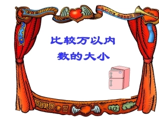 比万以内数的大小