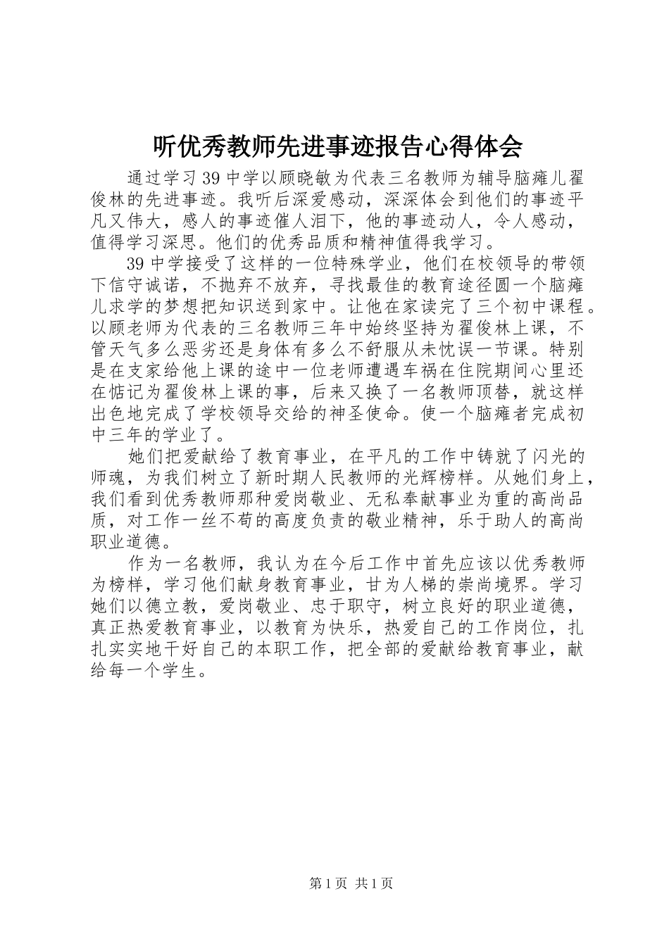 听优秀教师先进事迹报告心得体会 _第1页